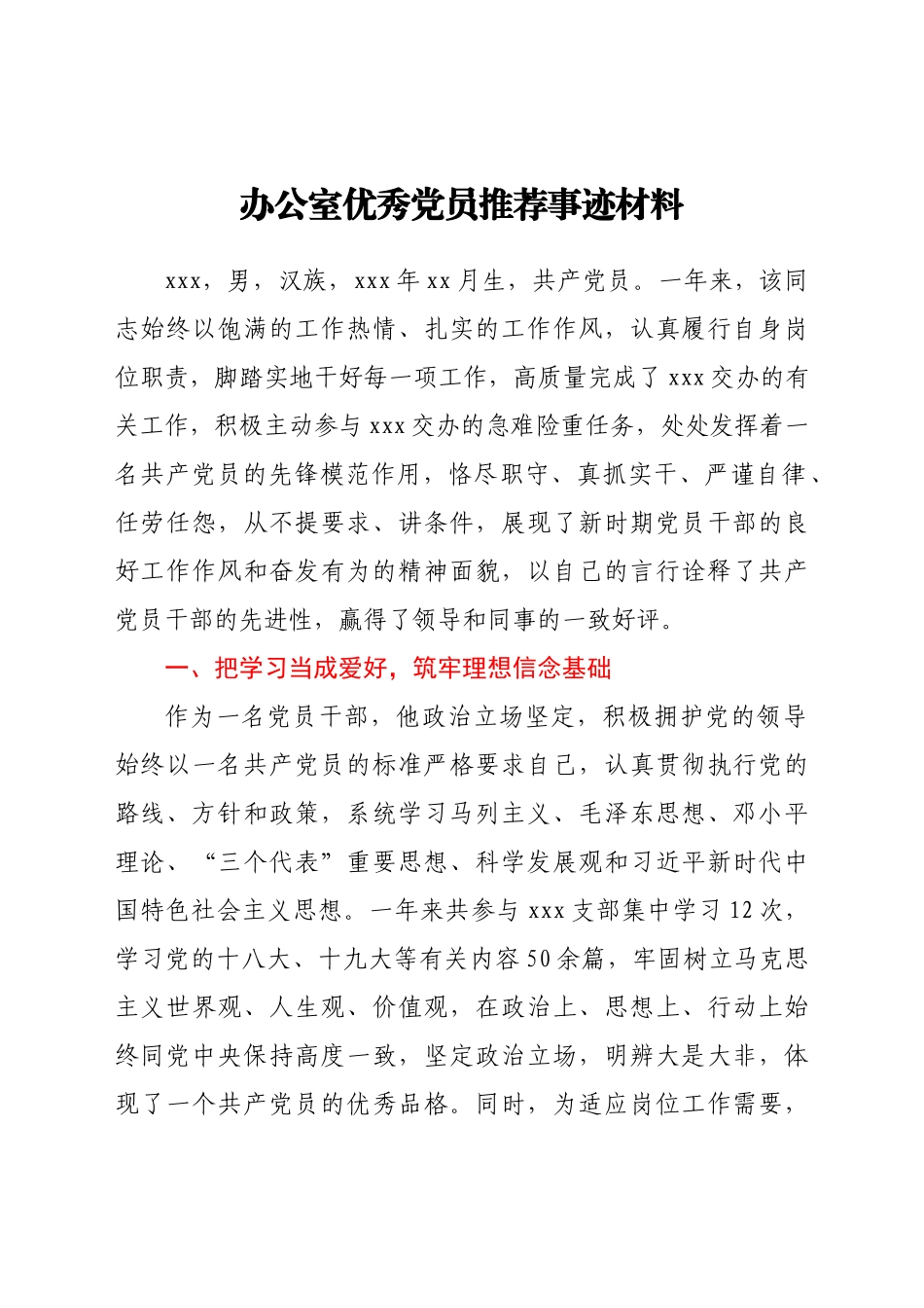 办公室优秀党员推荐事迹材料_第1页
