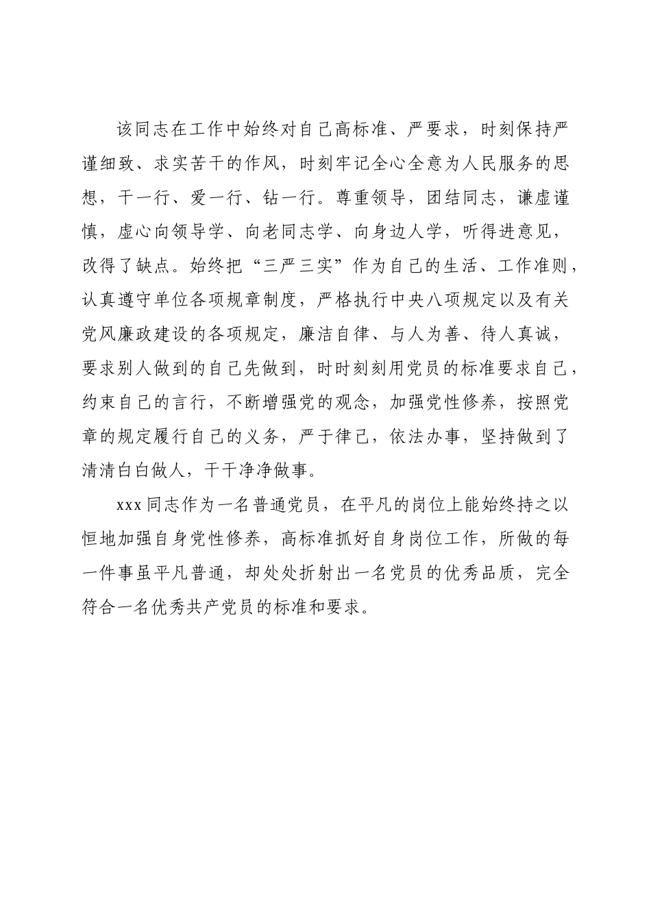 办公室优秀党员推荐事迹材料_第3页