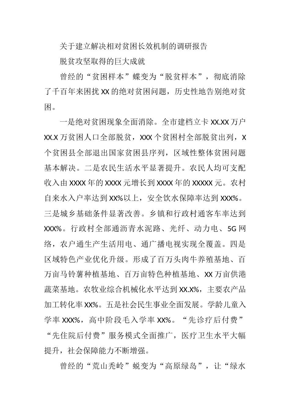 2021年关于建立解决相对贫困长效机制的调研报告_第1页