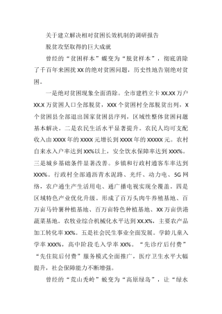 2021年关于建立解决相对贫困长效机制的调研报告