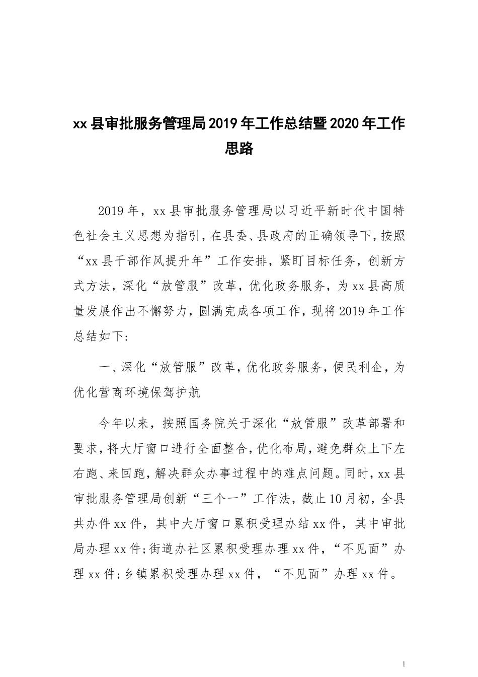 xx县审批服务管理局2019年工作总结暨2020年工作思路_第1页