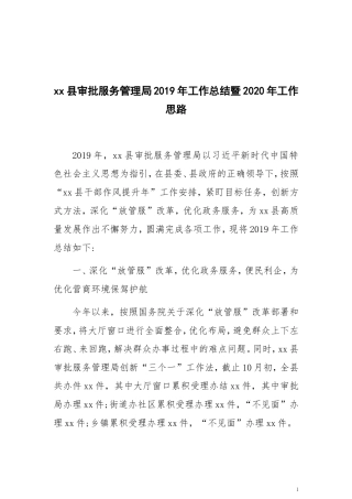 xx县审批服务管理局2019年工作总结暨2020年工作思路