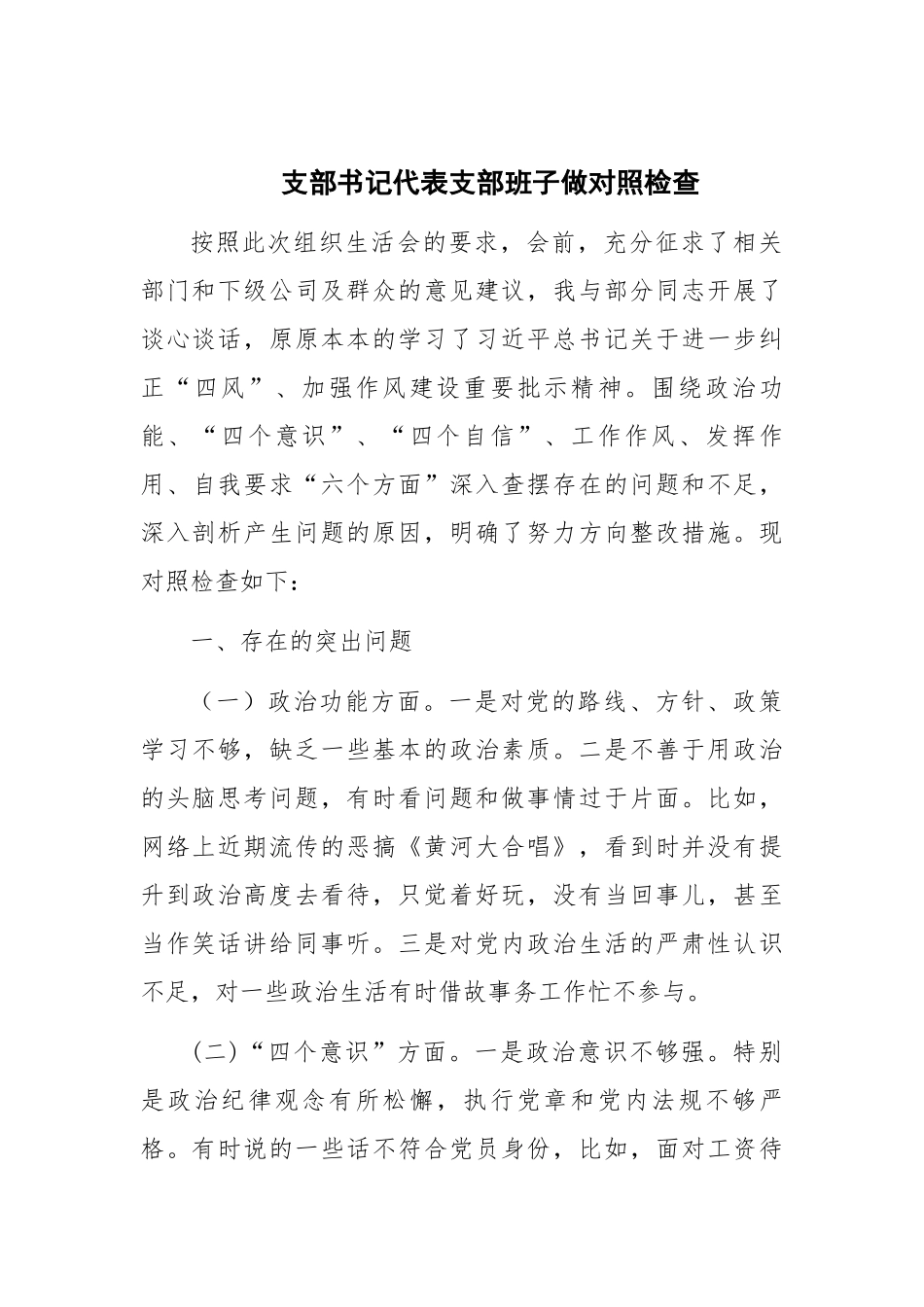 办公室支部书记代表支部班子做对照检查_第1页