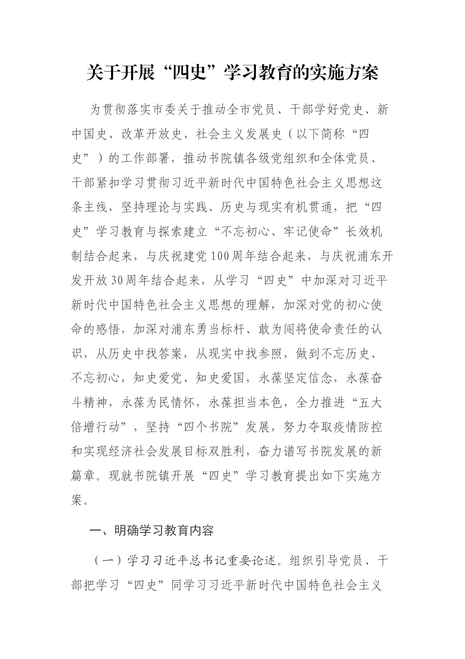 2021年关于开展“四史”学习教育的实施方案_第1页