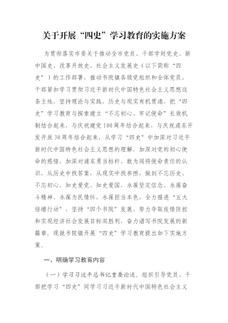 2021年关于开展“四史”学习教育的实施方案