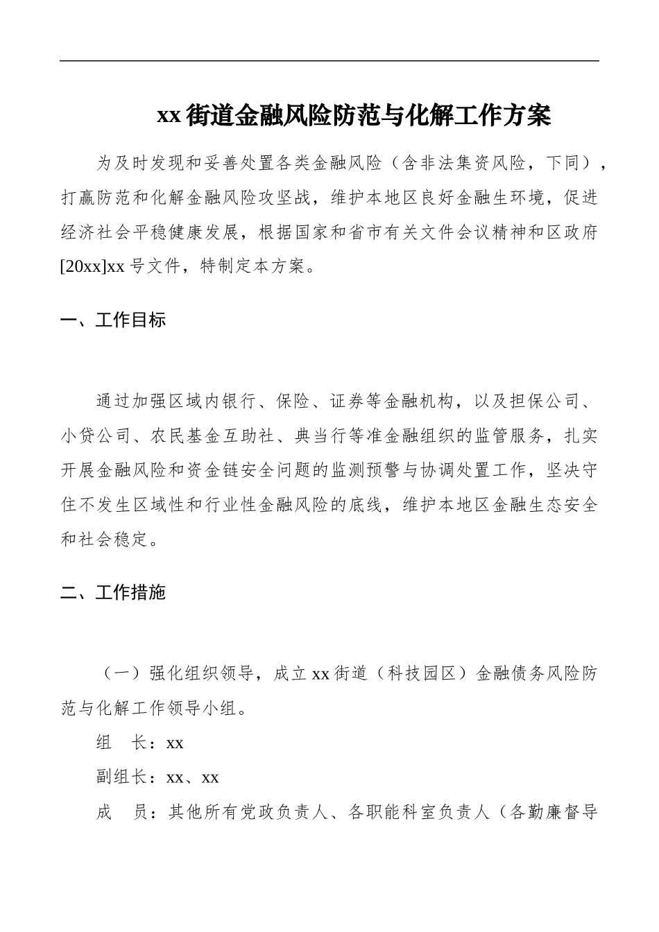 xx街道金融风险防范与化解工作方案_转换_第1页