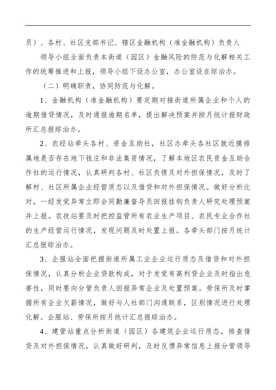 xx街道金融风险防范与化解工作方案_转换_第2页