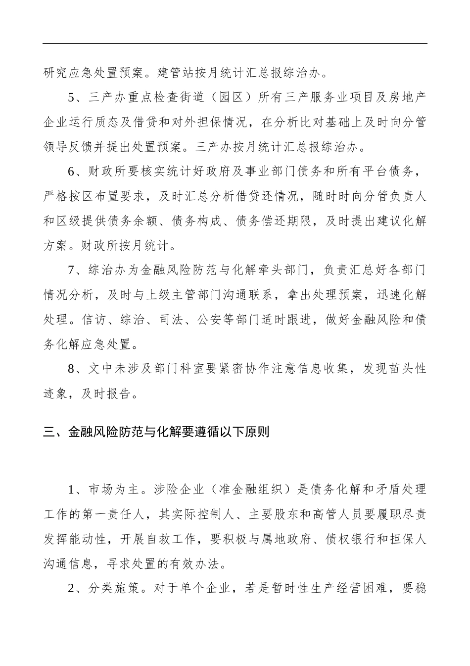 xx街道金融风险防范与化解工作方案_转换_第3页