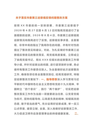 2021年关于落实市委巡察组反馈问题整改方案