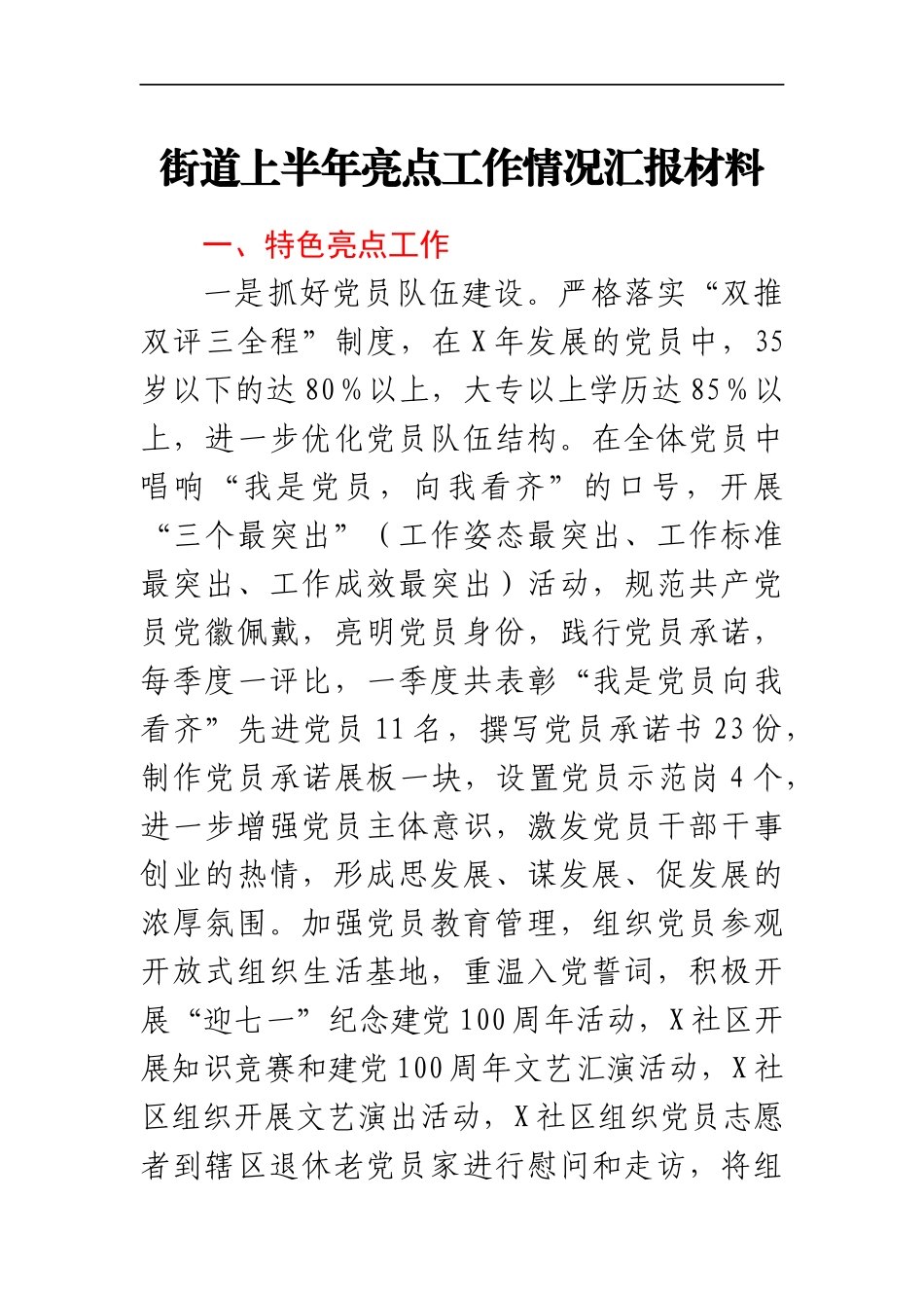 XX街道上半年亮点工作情况汇报材料_第1页