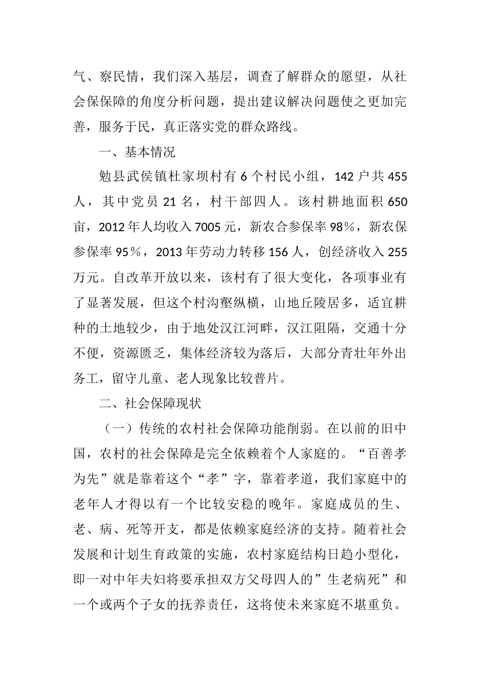 2021年关于农村社会保障现状的调查报告_第2页