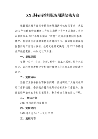 XX县特岗教师服务期满复核方案
