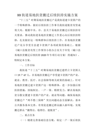 XX街道易地扶贫搬迁后续扶持实施方案参考