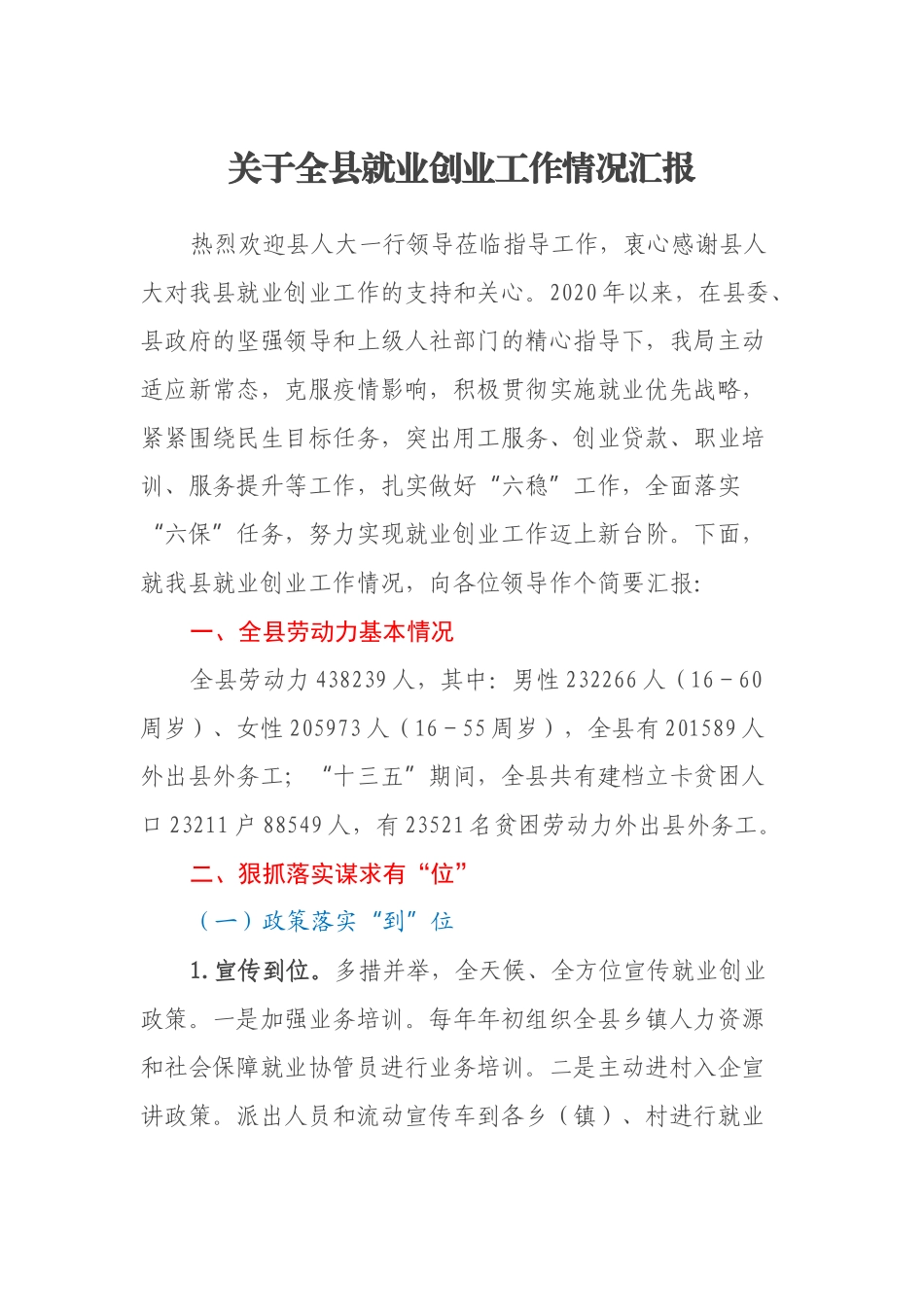 2021年关于全县就业创业工作情况汇报_第1页