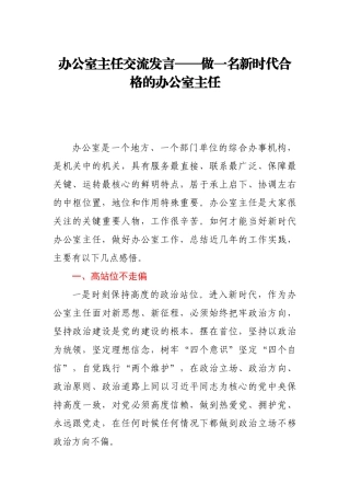 办公室主任交流发言——做一名新时代合格的办公室主任