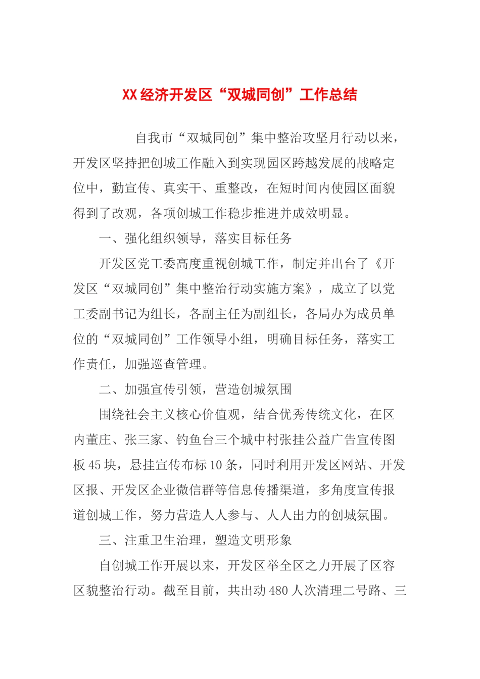 XX经济开发区“双城同创”工作总结_第1页