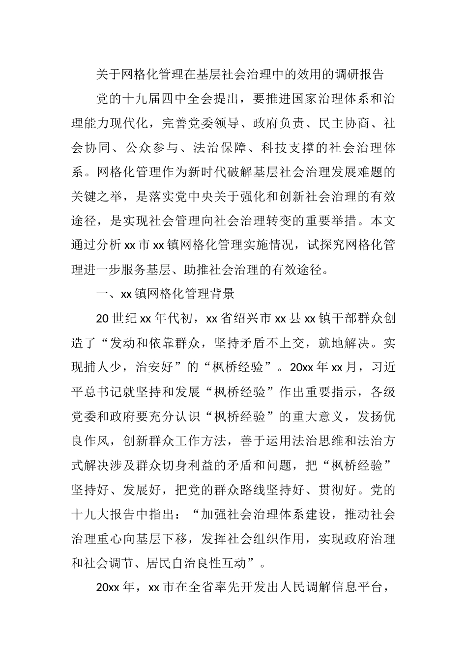 2021年关于网格化管理在基层社会治理中的效用的调研报告_第1页