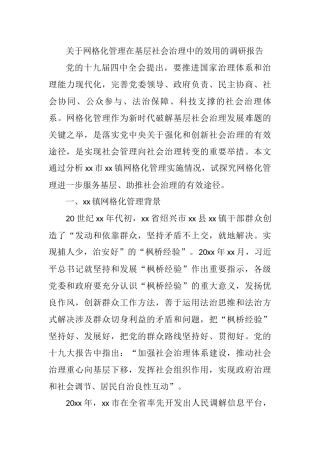 2021年关于网格化管理在基层社会治理中的效用的调研报告