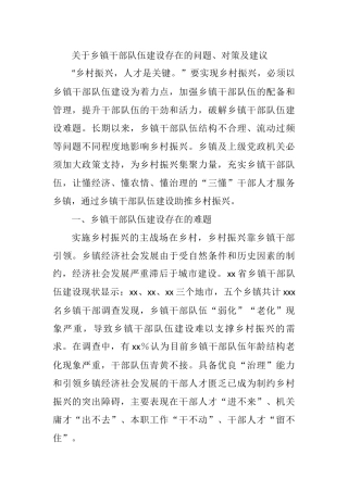 2021年关于乡镇干部队伍建设存在的问题、对策及建议