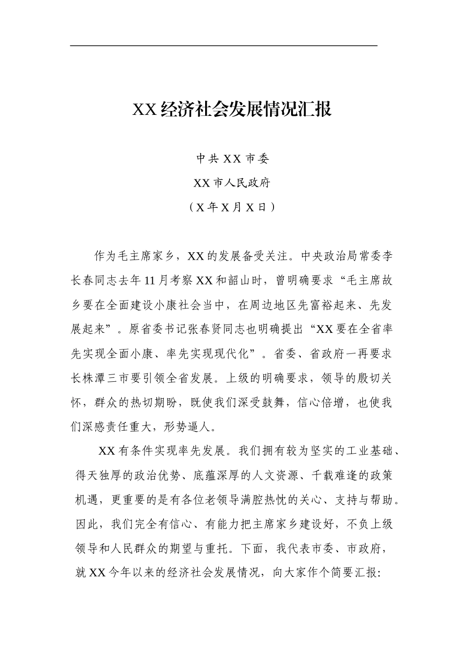 党办：中共XX市委XX市人民政府——XX经济社会发展情况汇报_第1页