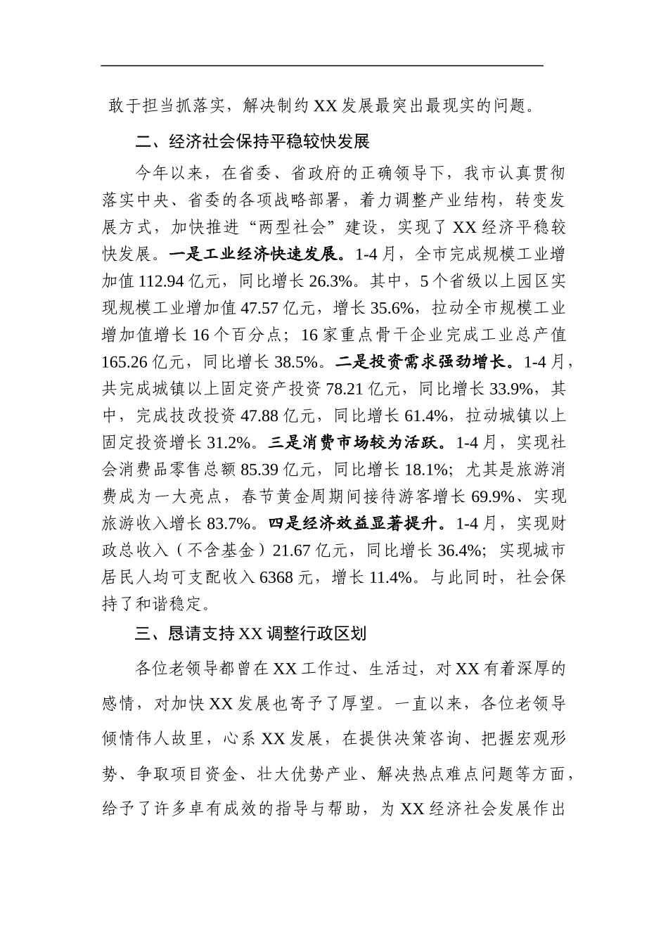 党办：中共XX市委XX市人民政府——XX经济社会发展情况汇报_第3页