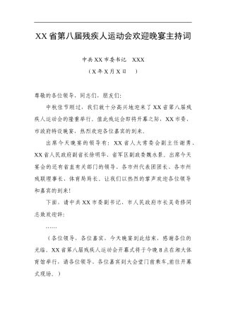 党办：中共XX市委书记XXX——XX省第八届残疾人运动会欢迎晚宴主持词