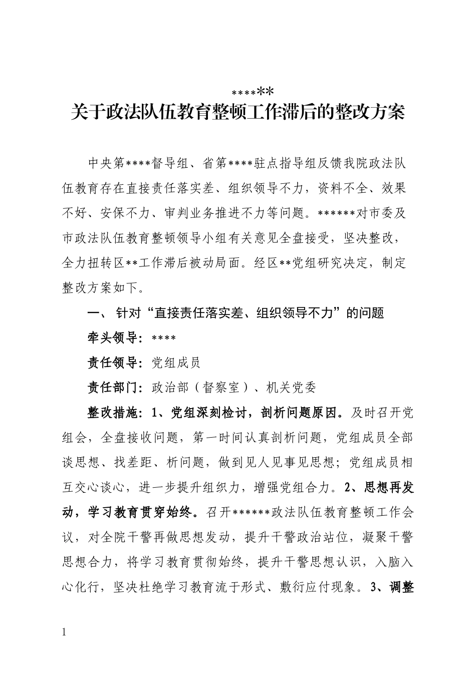 2021年关于政法队伍教育整顿工作滞后的整改方案_第1页