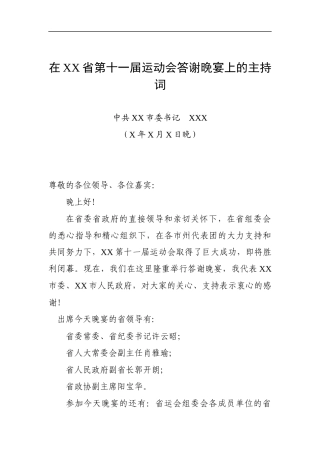 党办：中共XX市委书记XXX在XX省第十一届运动会答谢晚宴上的主持词