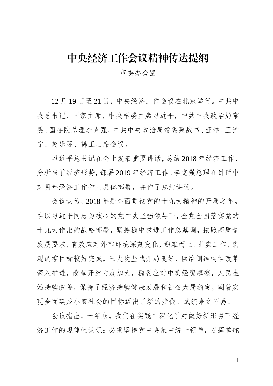 党办：中央经济工作会议精神传达提纲_第1页