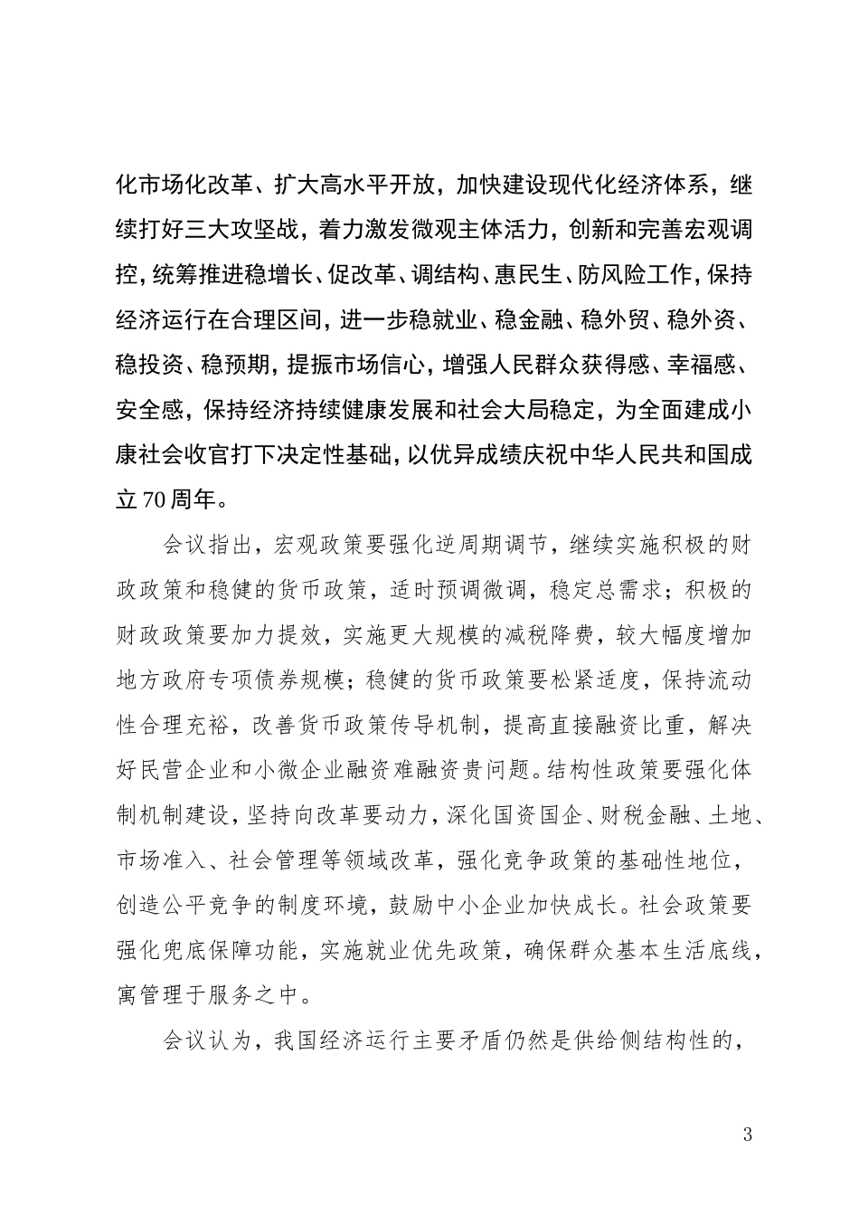 党办：中央经济工作会议精神传达提纲_第3页
