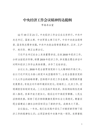 党办：中央经济工作会议精神传达提纲