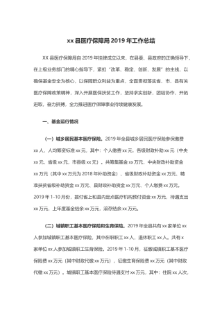 xx县医疗保障局2019年工作总结