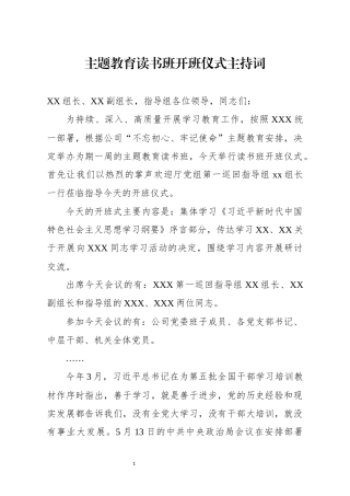 党办：主题教育读书班开班仪式主持词