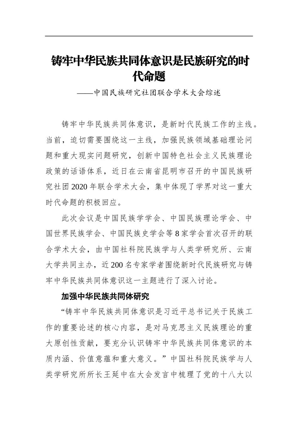 党办：铸牢中华民族共同体意识是民族研究的时代命题——中国民族研究社团联合学术大会综述_第1页