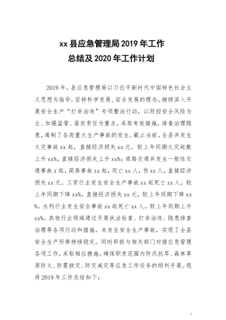 xx县应急管理局2019年工作总结和计划