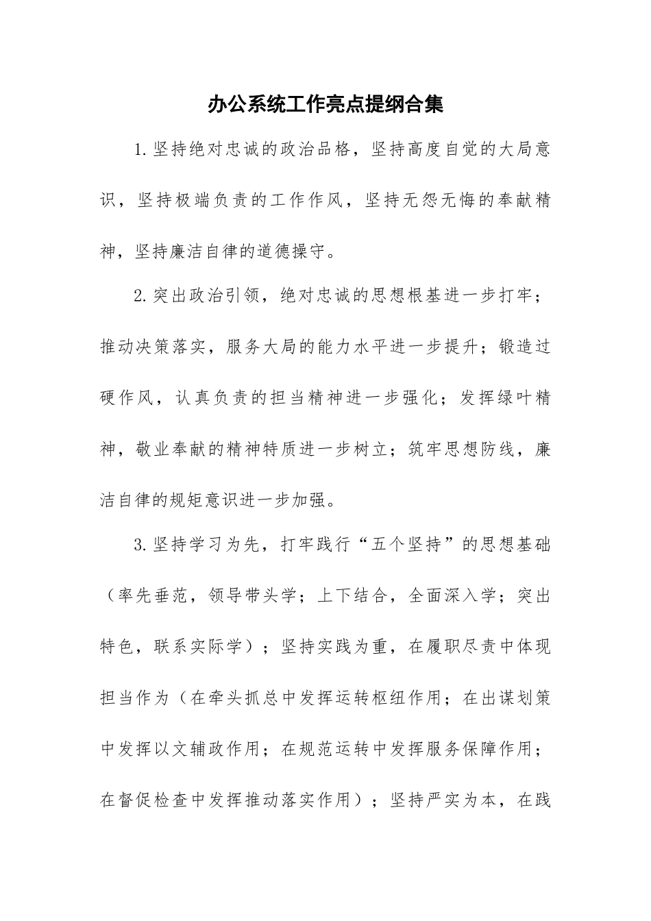 办公系统工作亮点提纲合集_第1页