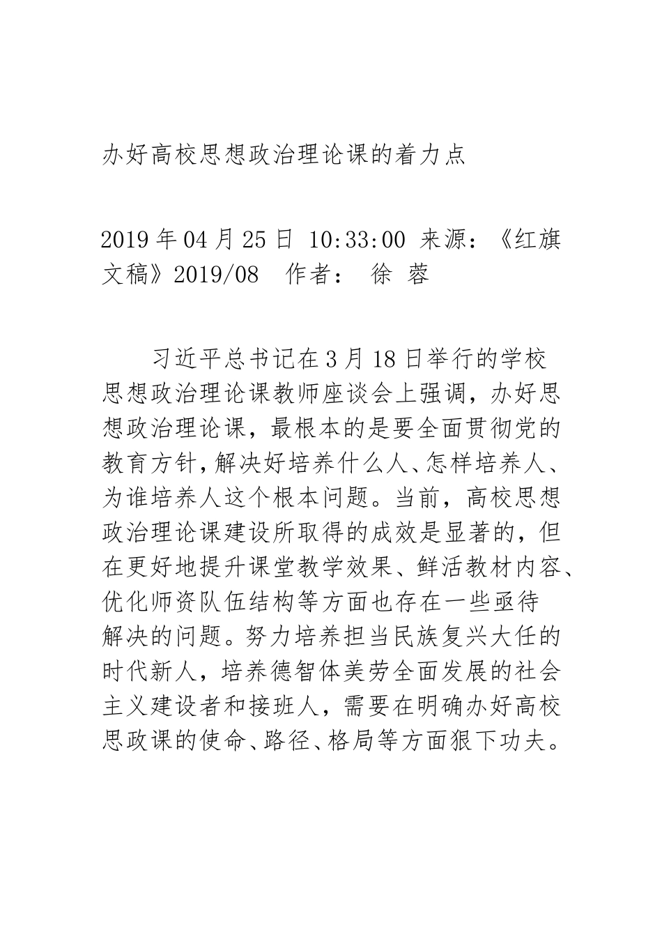 办好高校思想政治理论课的着力点_第1页
