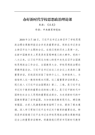 办好新时代学校思想政治理论课