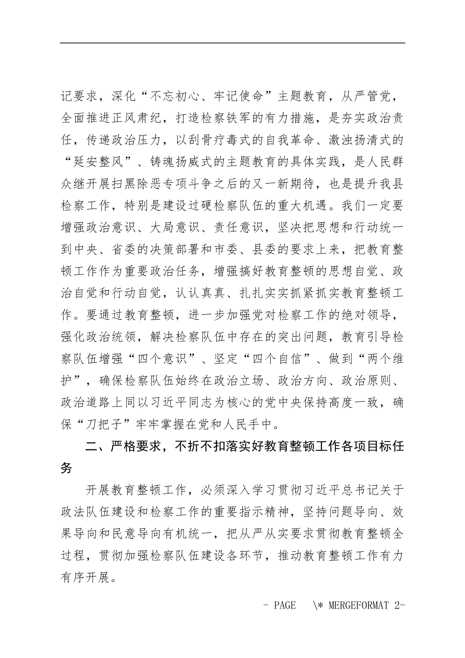 XX县在政法队伍教育整顿工作动员部署会上的讲话_第2页