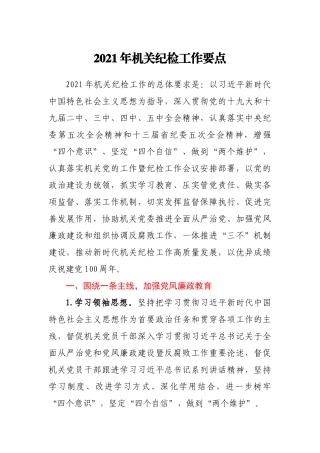 2021年机关纪检工作要点参考