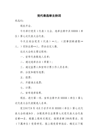 党代表选举主持词 (2)