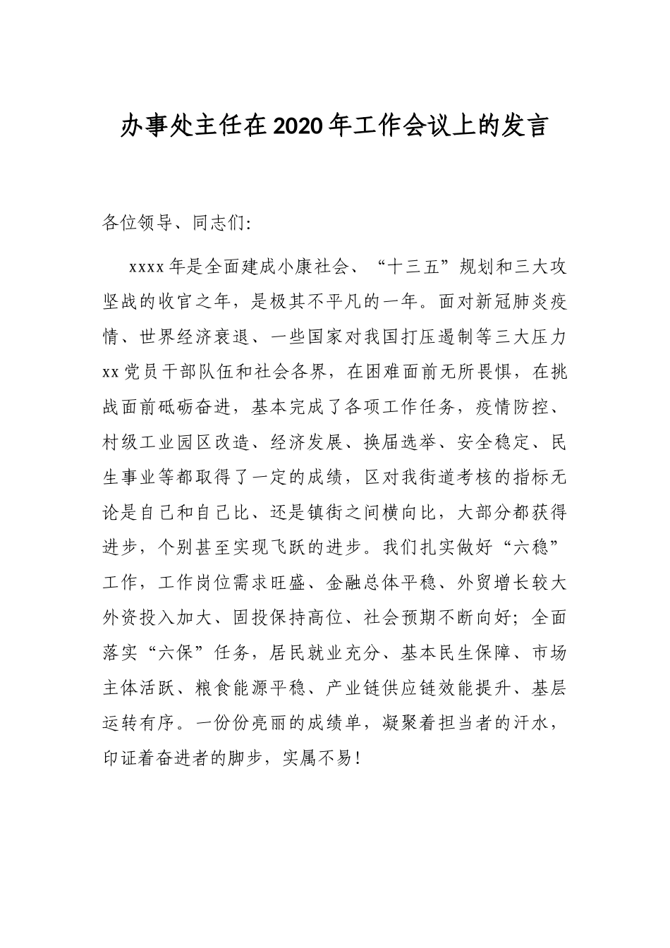 办事处主任在2020年工作会议上的发言_第1页