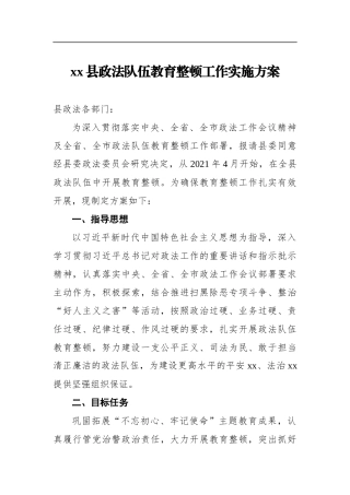 xx县政法队伍教育整顿工作实施方案