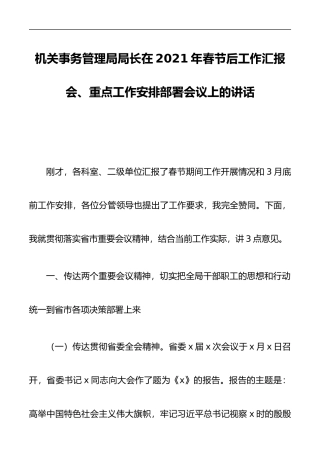 2021年机关事务管理局局长在春节后工作汇报会、重点工作安排部署会议上的讲话