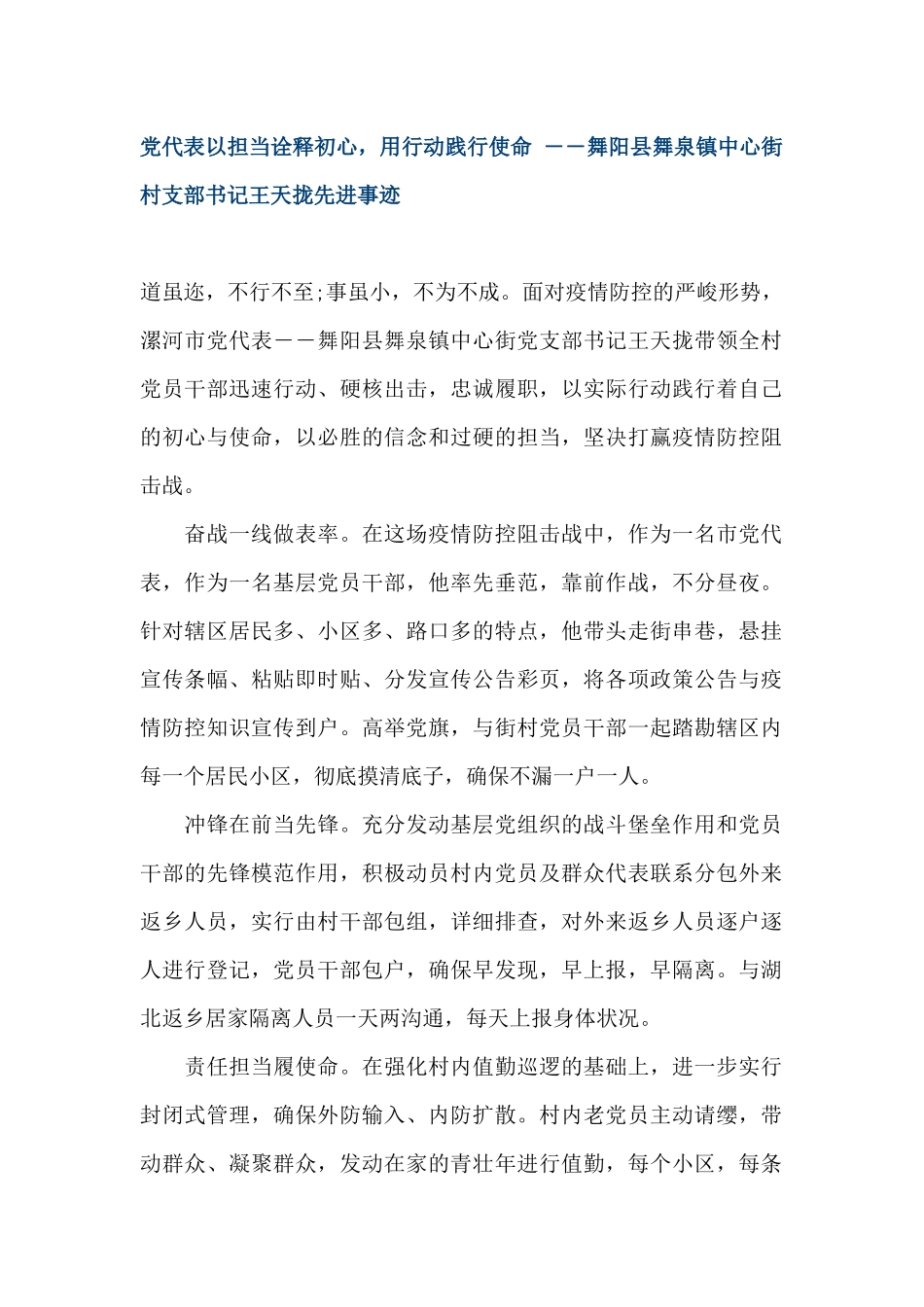 党代表以担当诠释初心，用行动践行使命 ――舞阳县舞泉镇中心街村支部书记王天拢先进事迹_第1页