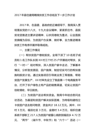 XX县住建局精准扶贫工作总结及下一步工作计划