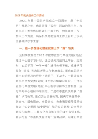 2021年机关宣传工作要点