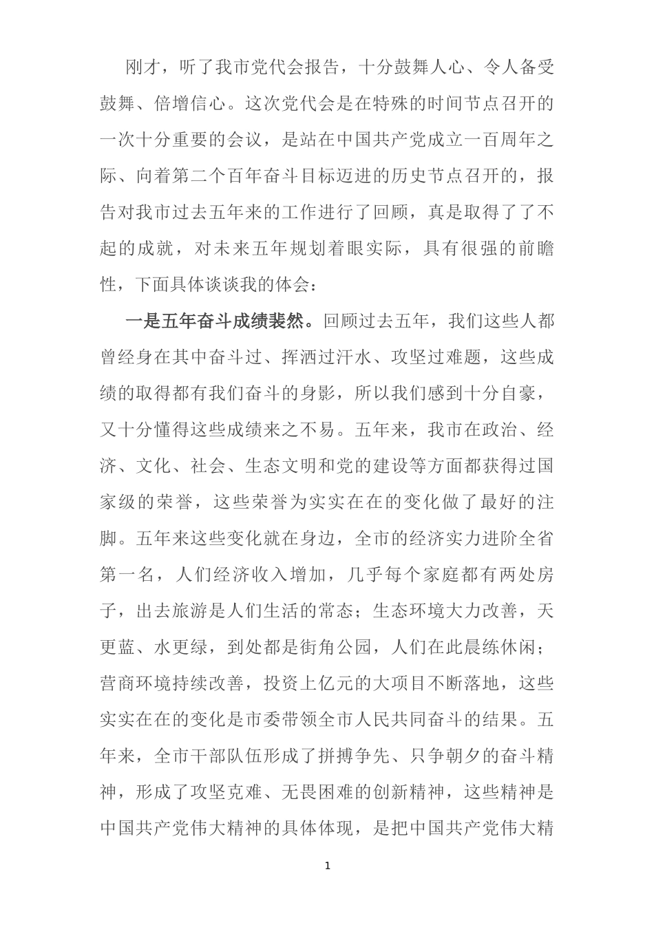 党代表在市党代会分组讨论的体会发言_第1页