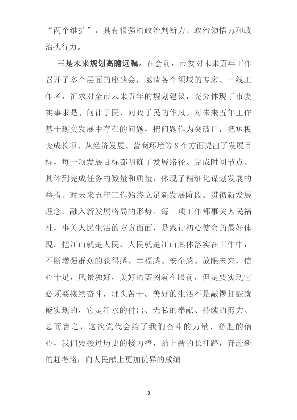 党代表在市党代会分组讨论的体会发言_第3页