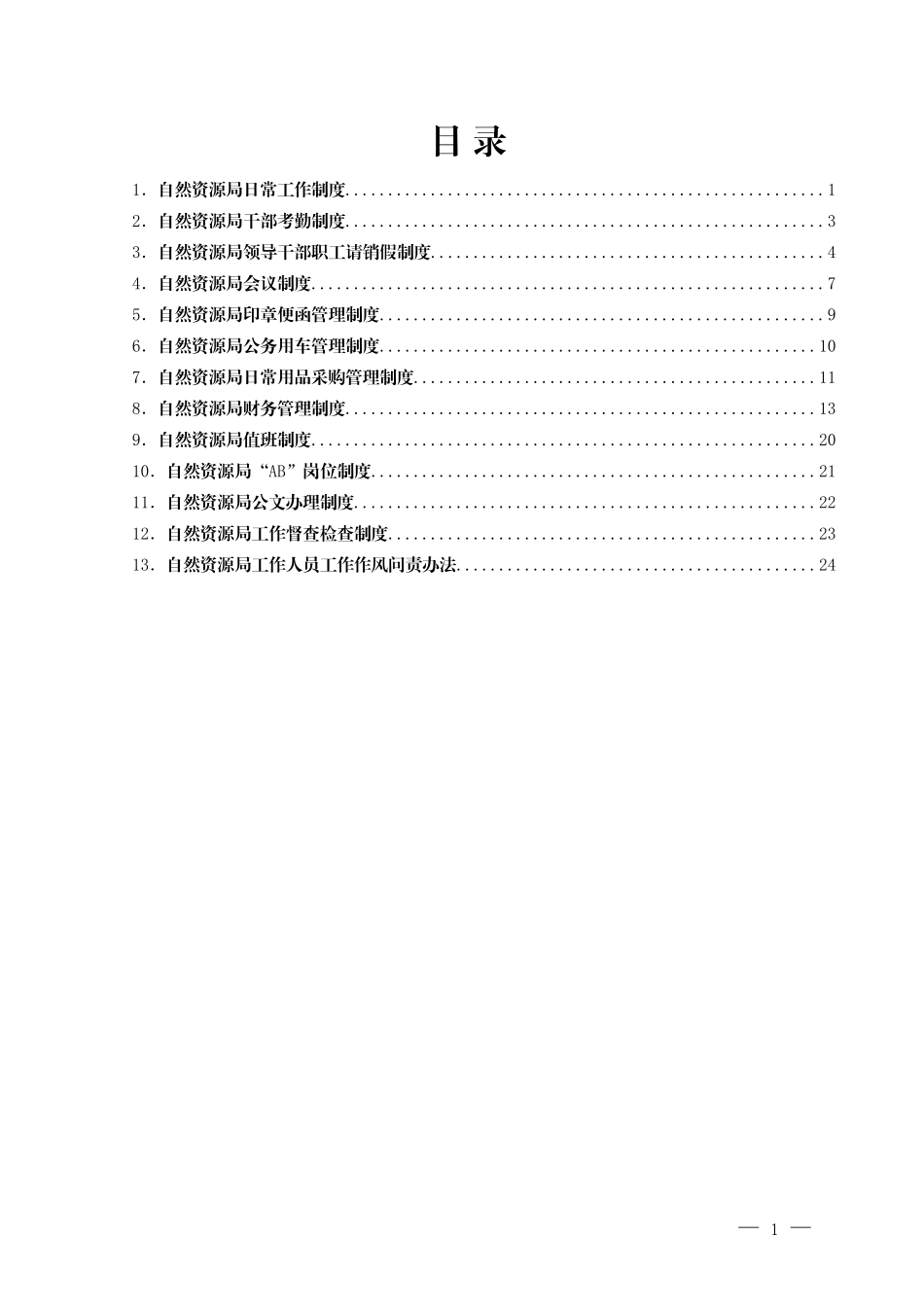 XX县自然资源局工作制度汇编_第1页
